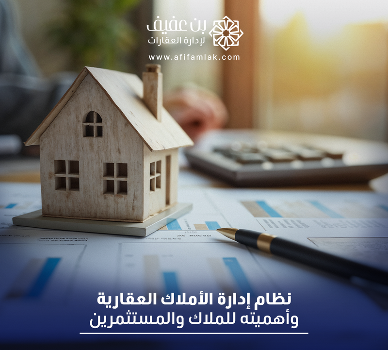 نظام إدارة الأملاك العقارية وأهميته للملاك والمستثمرين