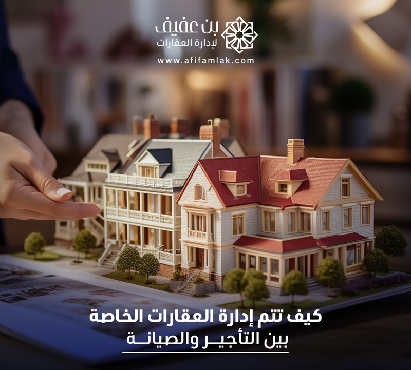 كيف تتم إدارة العقارات الخاصة بين التأجير والصيانة؟