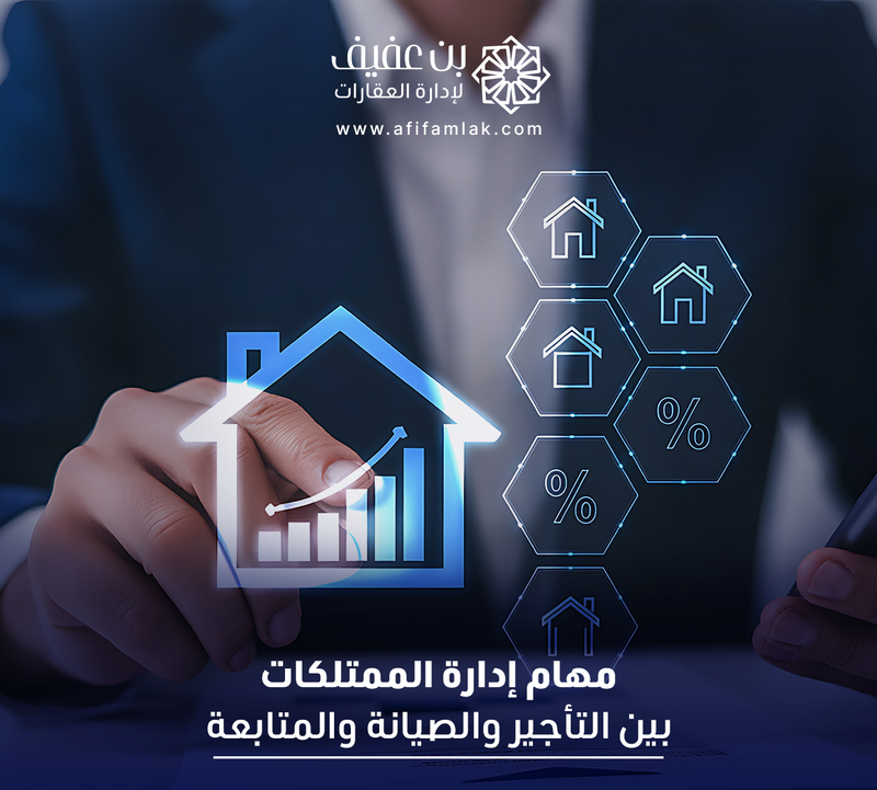 مهام إدارة الممتلكات بين التأجير والصيانة والمتابعة