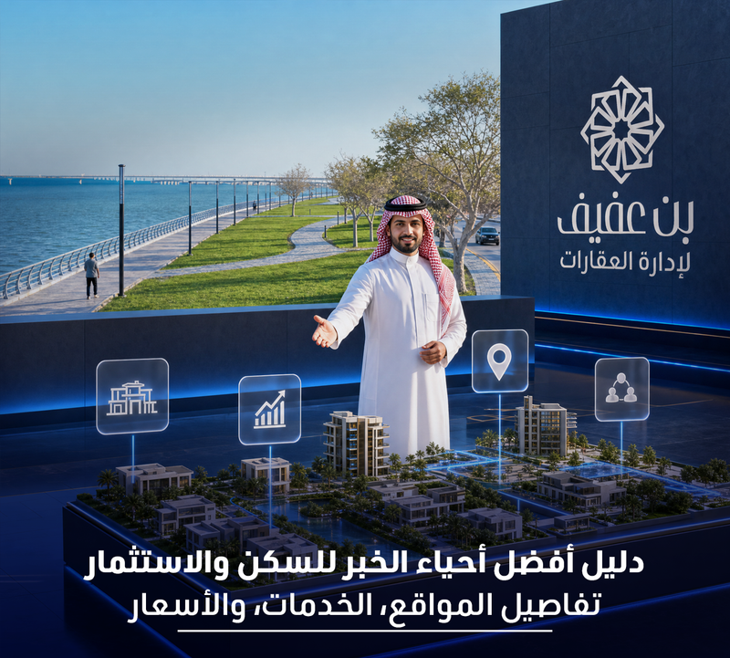 دليل أفضل أحياء الخبر للسكن والاستثمار: تفاصيل المواقع، الخدمات، والأسعار