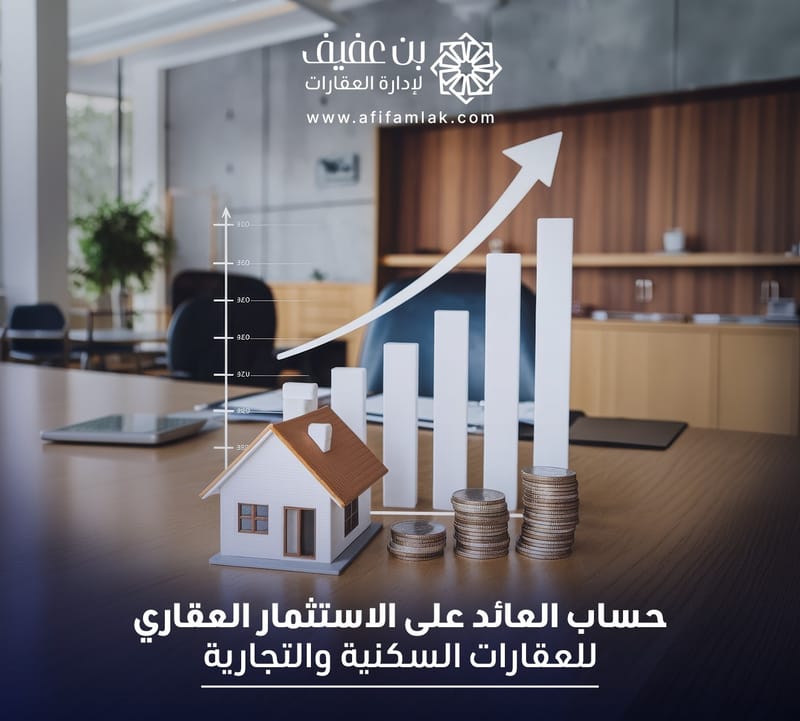 حساب العائد على الاستثمار العقاري للعقارات السكني والتجارية
