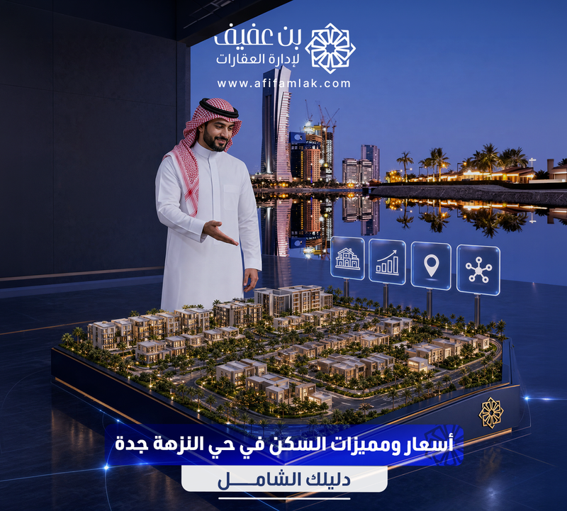 أسعار ومميزات السكن في حي النزهة جدة: دليلك الشامل