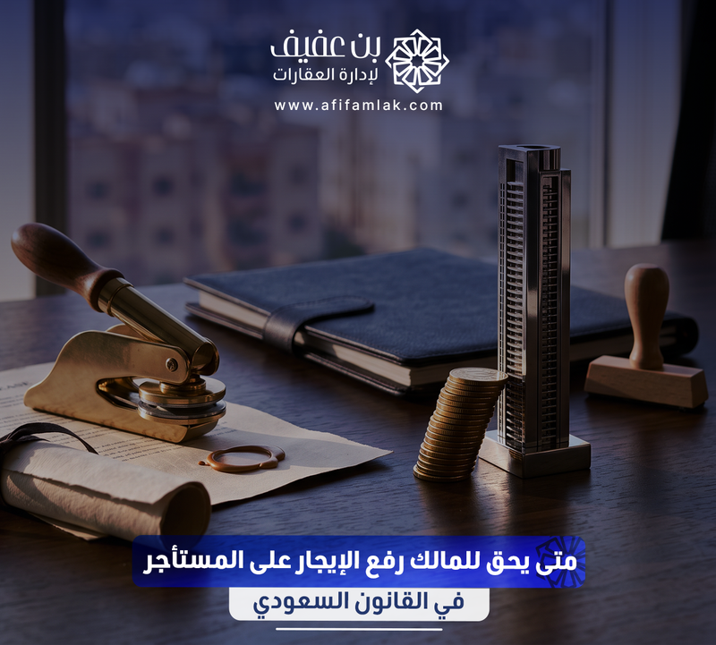 متى يحق للمالك رفع الإيجار على المستأجر في القانون السعودي