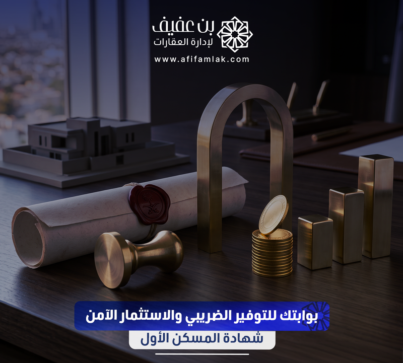 شهادة المسكن الأول: بوابتك للتوفير الضريبي والاستثمار الآمن
