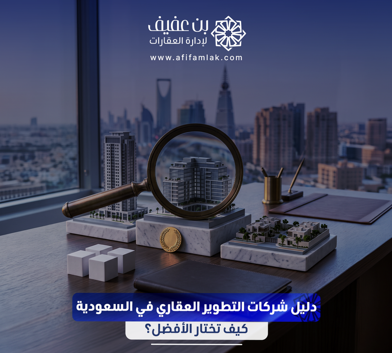 دليل شركات التطوير العقاري في السعودية: كيف تختار الأفضل؟