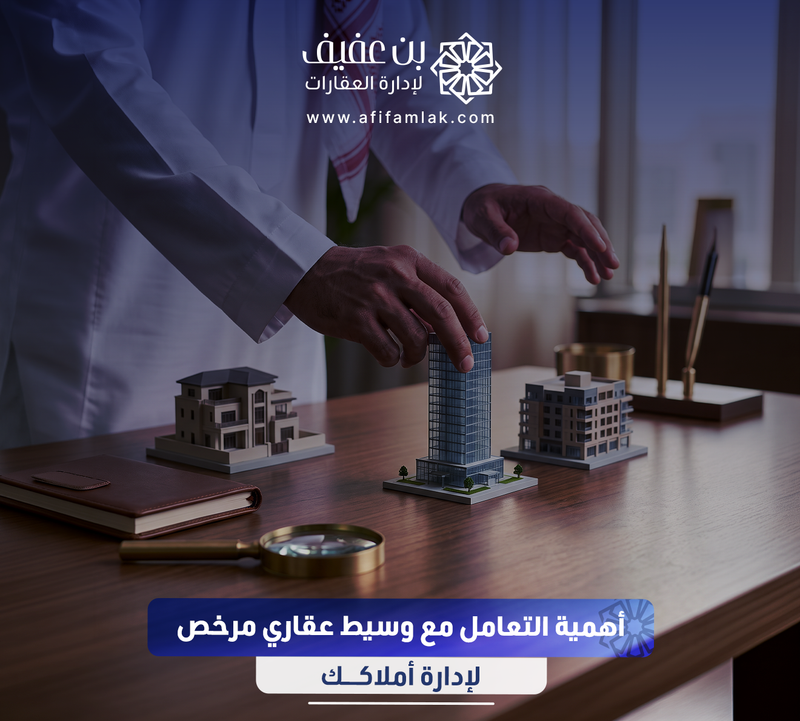 أهمية التعامل مع وسيط عقاري مرخص لإدارة أملاكك
