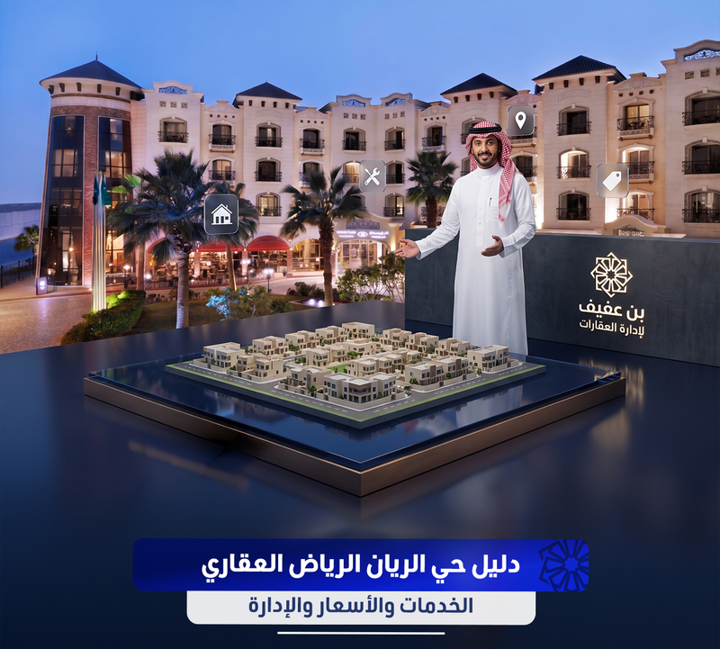 دليل حي الريان الرياض العقاري: الخدمات والأسعار والإدارة