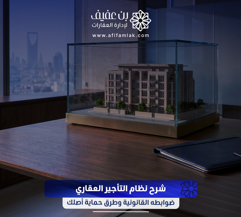 شرح نظام التأجير العقاري: ضوابطه القانونية وطرق حماية أصلك