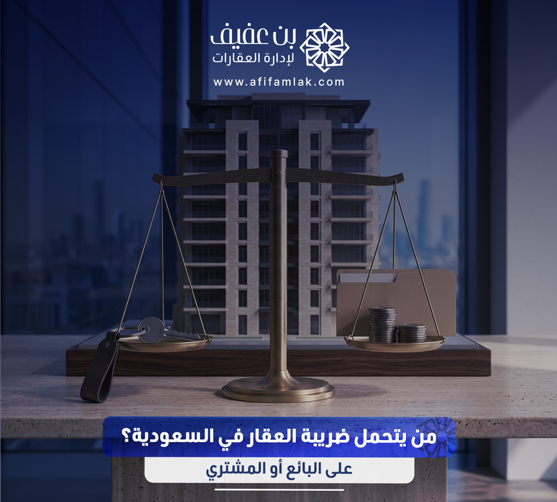 من يتحمل ضريبة العقار على البائع أو المشتري في السعودية؟