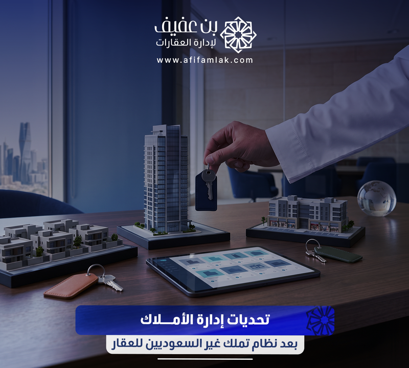 تحديات إدارة الأملاك بعد نظام تملك غير السعوديين للعقار
