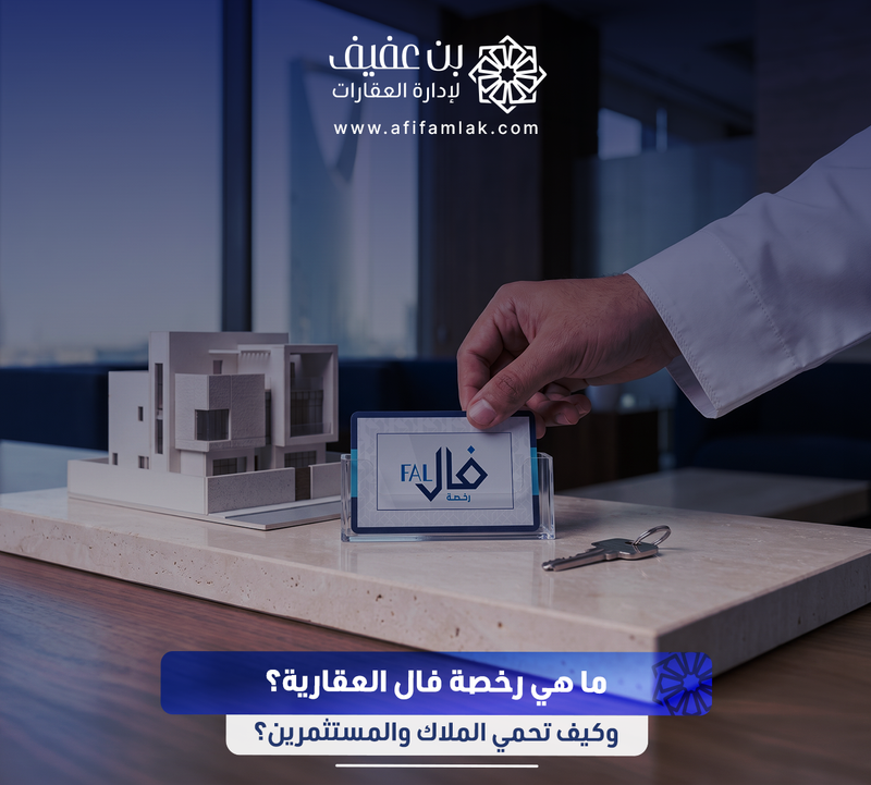 ما هي رخصة فال العقارية وكيف تحمي الملاك والمستثمرين