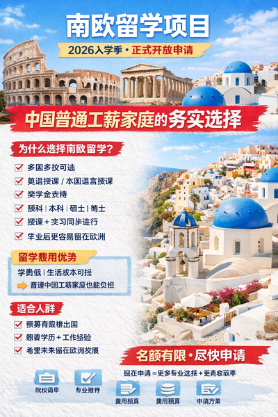 留学南欧是中国普通工薪家庭的务实选择