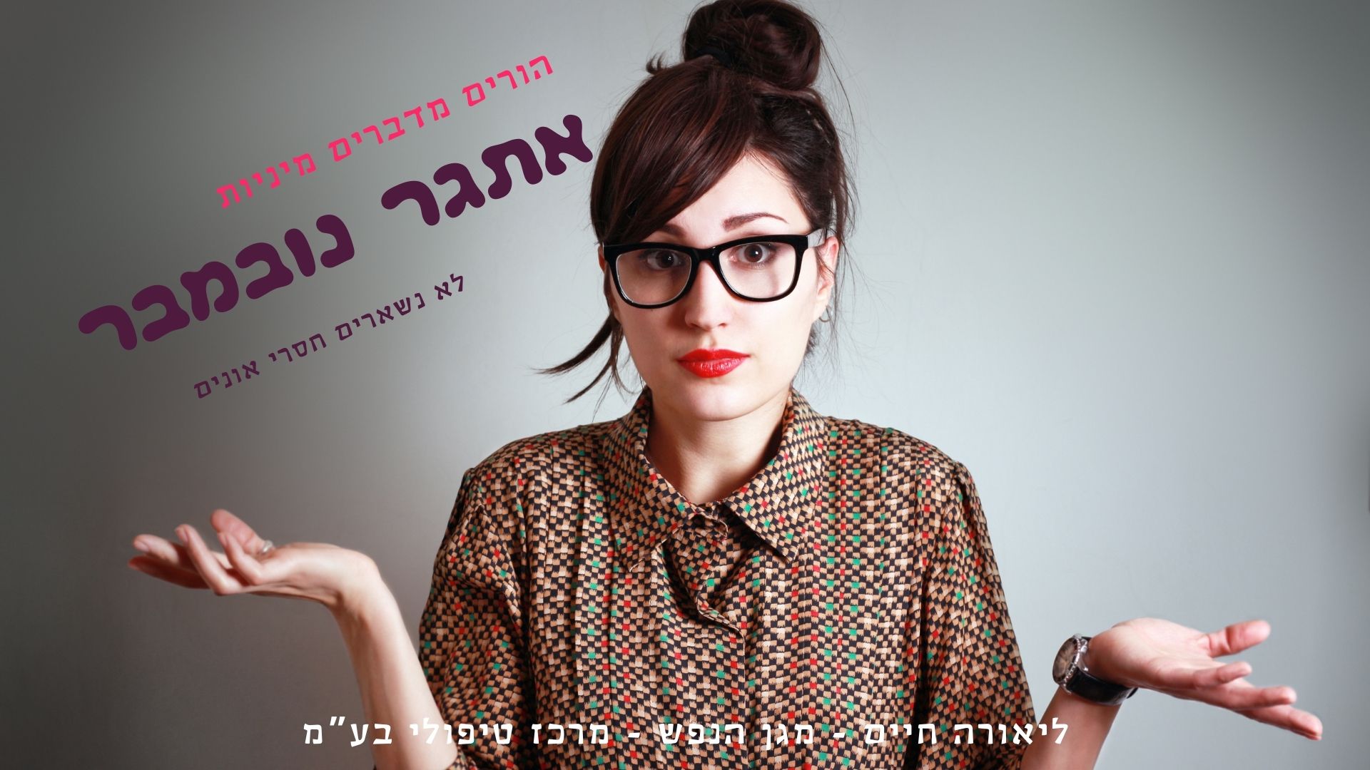 אתגר נובמבר - מדריך להורים