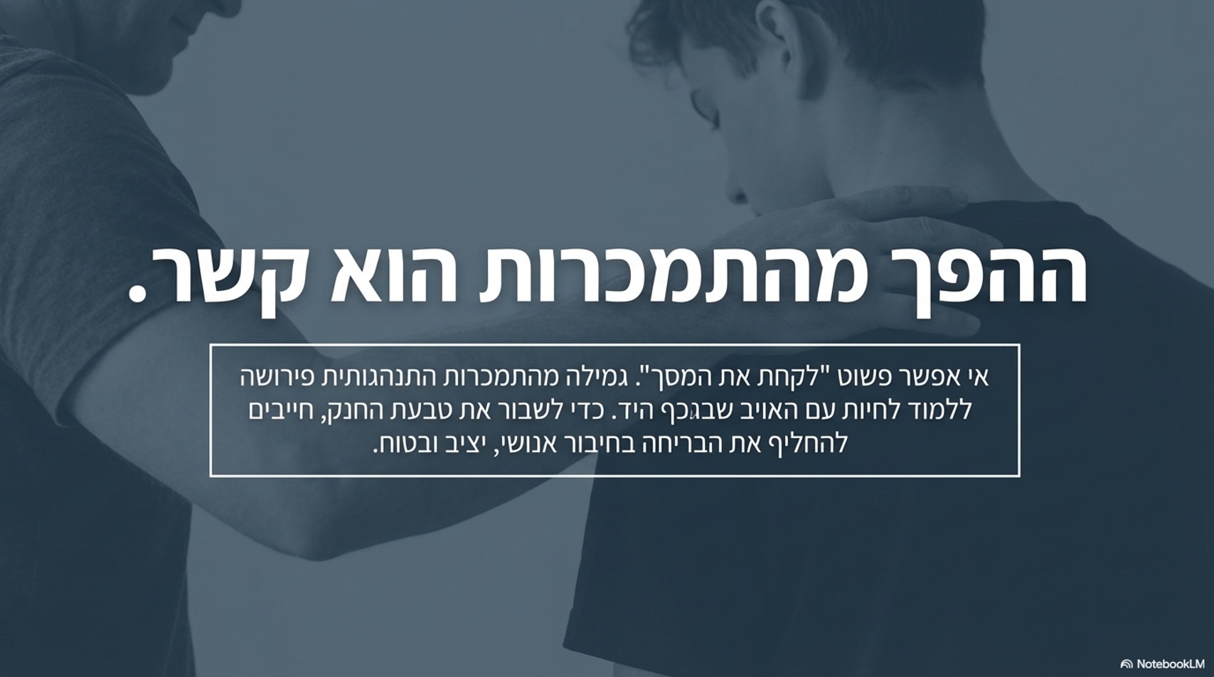 התמכרות לפורנוגרפיה ומין - סבל שמתורגם לשליטה כוזבת.