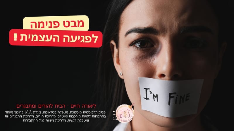 פגיעה עצמית - מבט פנימה לפצעי הנפש