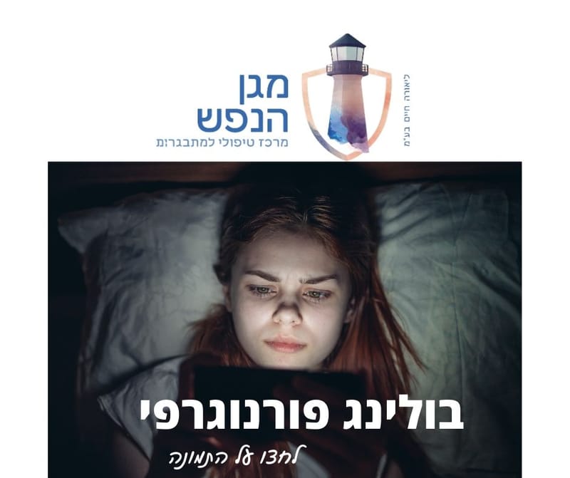 בולינג פורנוגרפי -הרצאת חובה להורים - פרשת מרכז הבידור