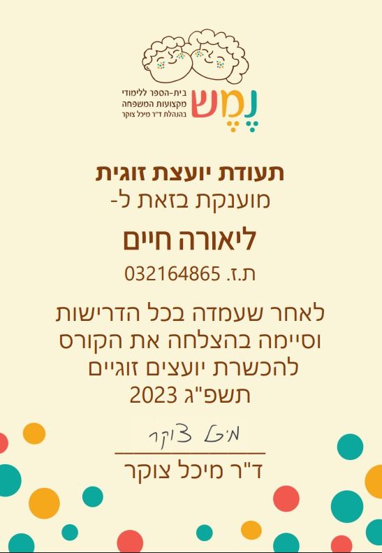 מטפלת זוגית, בית ספר נמש, ד"ר מיכל צוקר