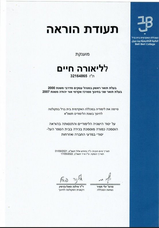 תעודת הוראה, משרד החינוך - על יסודי, מכללת בית ברל