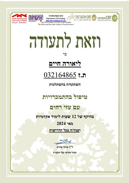 טיפול בהתמכרויות - עדי רחים - אונ' חיפה