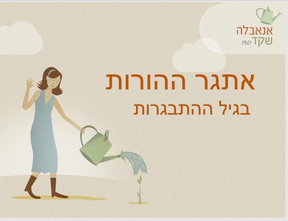 אתגר ההורות, מתבגרים, גיל ההתבגרות, אנאבלה שקד 