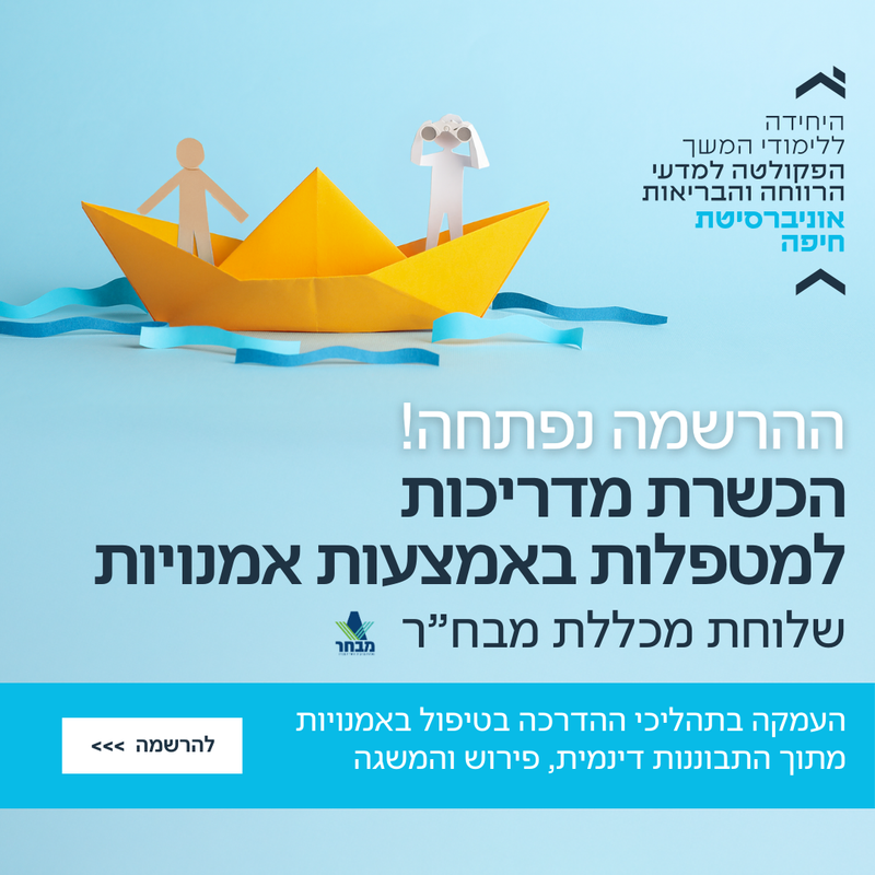 תוכנית להכשרת מדריכות- מבח"ר (אוניברסיטת חיפה)