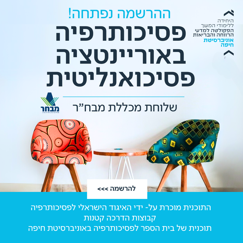 פסיכותרפיה באוריינטציה פסיכואנליטית- מבח"ר (אוניברסיטת חיפה)