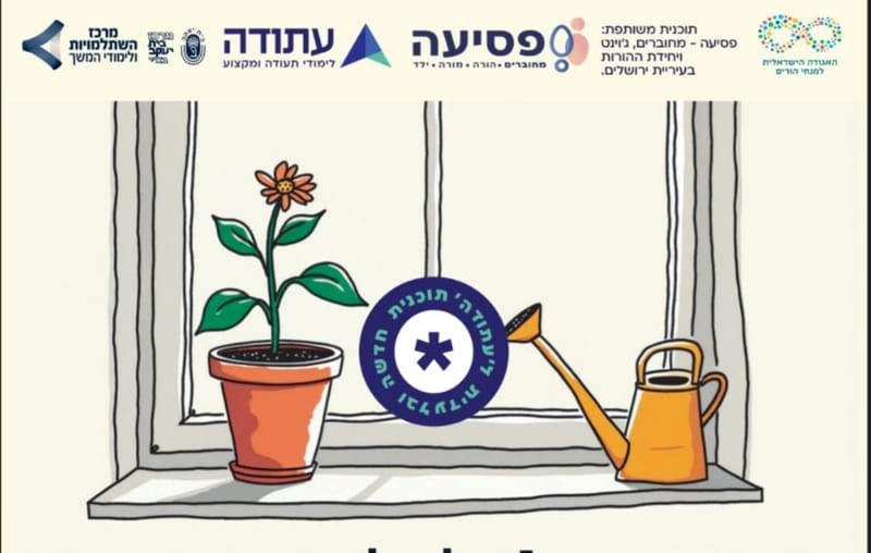 להורות- הכשרת מטפלות להתערבות מערכתית: הורים, משפחה ומערכות חברה בגישה הפסיכו-חינוכית סוציאלית ומודעת הקשר