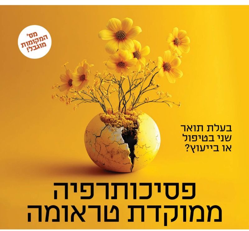 פסיכותרפיה ממוקדת טראומה
