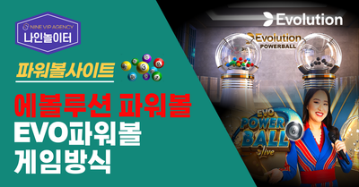 에볼루션 파워볼 중계의 세계, 눈앞에서 펼쳐지는 실시간 스릴