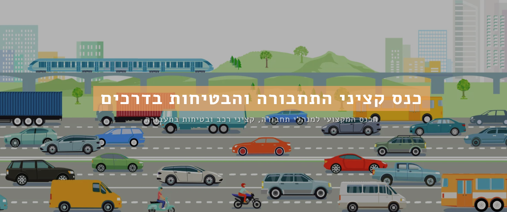 כנס קציני הרכב והבטיחות