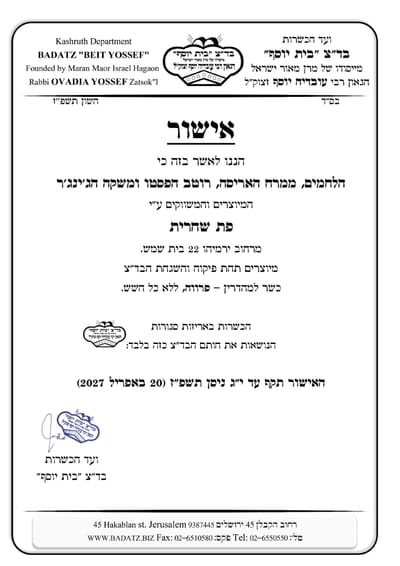 kashrut information - בד"ץ בית יוסף image
