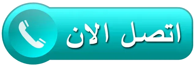 اتصل بنا مباشرة مركز الطائي لخدمات العلاج الطبيعي بالمنزل، البيت