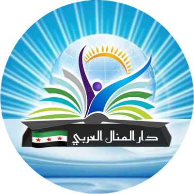 دار المنال العربي