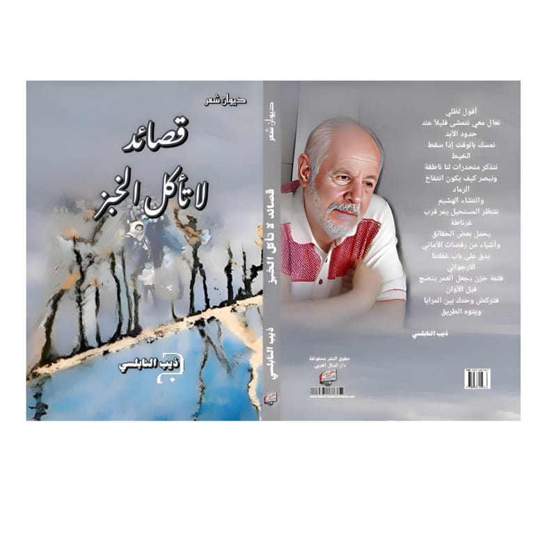 الشاعر : ذيب النابلسي/أبو أيهم