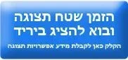 כפתור הזמנת שטח תצוגה