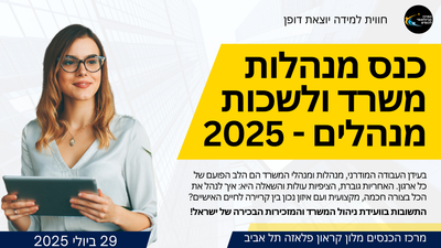 הפסגה המקצועית של מנהלות המשרד בעידן העבודה החדש image