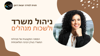 הפסגה המקצועית של מנהלות המשרד בעידן הבינה המלאכותית image