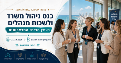 הפסגה המקצועית של מנהלות המשרד בעידן הבינה המלאכותית image