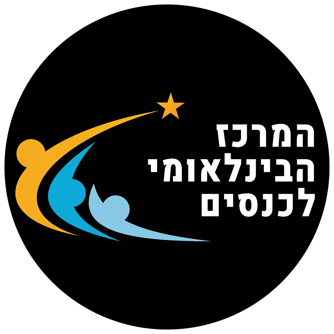 המכז הבינלאומי לכנסים