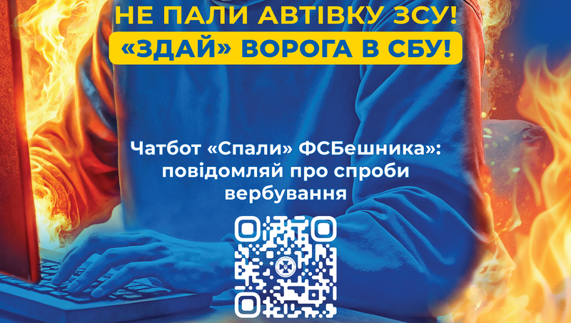 🔥Ворог намагається вербувати для диверсій? Не ведись!🔥