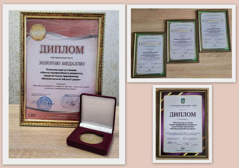 🏆 Чергова перемога!✨ Досвід нікопольських освітян отримав міжнародне визнаннята був відзначений золотою медаллю! 🥇