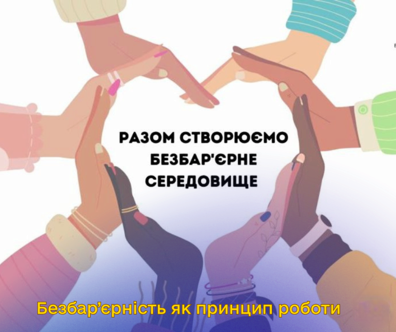 Безбар'єрне середовище - комфортні умови для всіх громадян