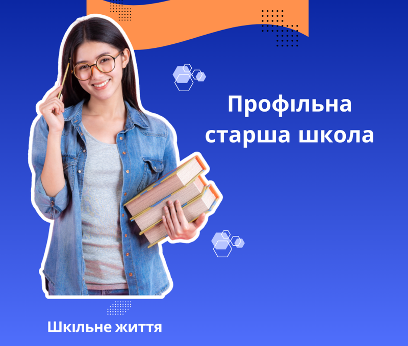 Профільна освіта