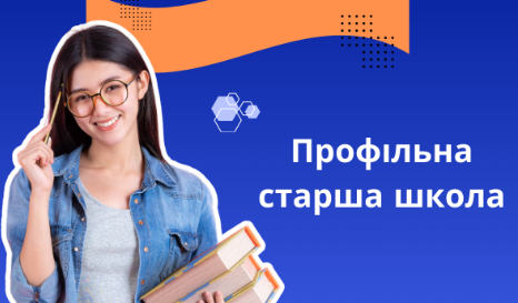 Ліцеї (профільна освіта)