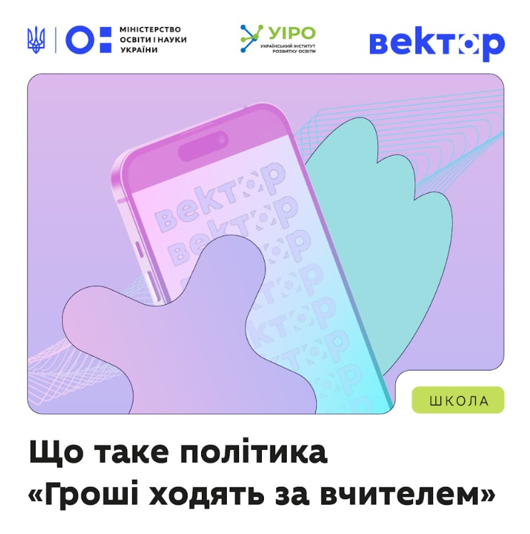 «Гроші ходять за вчителем»: триває реєстрація в пілоті
