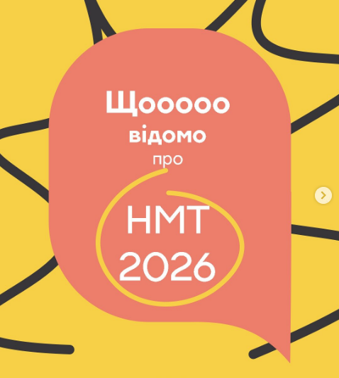 Основне про НМТ 2026