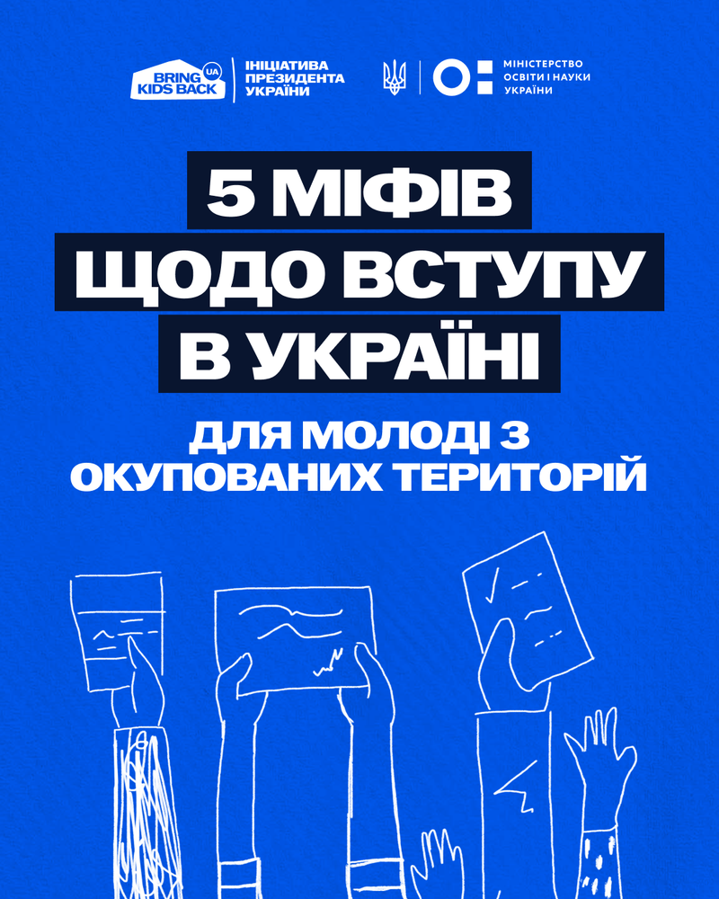 Вступ дітей та молоді з тимчасово окупованих територій України до закладів вищої освіти