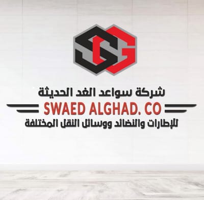 شركة سواعد الغد الحديثة للإطارات والنضائد