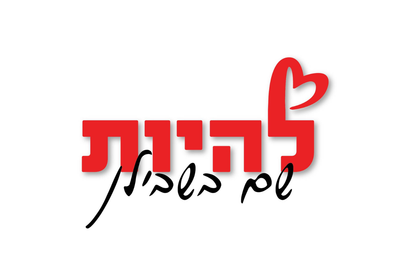 המוטו שלנו image