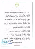 '‏بلاغ لتنوير الرأي العام بخصوص تكاثر الطحالب ببحيرة بودروة بوزان     بناء على الزيارة الميدانية التي قامت بها جمعية الاقتصاد الأخضر من أجل البيئة لموقع بحيرة بودروة بتراب جماعة بني كلة بوزان، ورصدها لظاهرة التكاثر الغير العادي والملفت للطحالب بمياه البحيرة، واستنادا على المادة 23 من القانون الإطار رقم 12-99 بمثابة ميثاق وطني للبيئة والتنمية المستدامة في شأن إبلاغ السلطات المختصة بالأضرار أو الأخطار المحدقة بالبيئة، والمادة 19 في شأن ضمان مشاركة السكان والولوج إلى المعلومة البيئية؛ وانسجاما مع الفصل الثاني والثالث المتعلقين بالوحيش والنبيت والتنوع البيولوجي والمياه القارية من القانون رقم 03-11 المتعلق بحماية واستصلاح البيئة؛     ومن أجل تنوير الرأي العام بادرت الجمعية بطلب تقديم شروحات بخصوص ظاهرة التكاثر الملفت للطحالب بالبحيرة المذكورة للمديرية الإقليمية للمياه والغابات ومحاربة التصحر بوزان بتاريخ 31/12/2015 تحت عدد 0027/2015، وتوصلت بإرسالية جواب في هذا الشأن مؤرخة بتاريخ 22 يناير 2016 تحت رقم 135/م ج ج غ م ت، جاء فيها: "إن الطحالب تنتشر وتتزهر في المياه عندما تتوفر الظروف الأتية: ـ عندما يكون الماء راكدا أو قليل الاضطرابات لدرجة كبيرة ـ حالة الطقس مستقرة لفترة طويلة ، أن يكون الطقس دافئا ـ وكلما استقر الطقس أكثر كلما ازدادت إمكانية تزهر الطحالب ـ ومثل هذه الإمكانية تقع غالبا في الأنهر بطيئة الجريان أو البحيرات كما هو الحال بالنسبة لبحيرة بودروة.   وفي هذا السياق وللحد من تكاثر الطحالب وللتقليل من انعكاساتها وبطلب من السيد عامل إقليم وزان، قامت المديرية الإقليمية للمياه والغابات ومحاربة التصحر بوزان بعملية إطلاق الأسماك الصغيرة حيث تشكل هذه الطحالب منظومتها الغدائية" انتهى جواب الإرسالية.    وفي هذا الإطار تتقدم جمعية الاقتصاد الأخضر من أجل البيئة للمديرية الإقليمية للمياه والغابات ومحاربة التصحر بوزان بالشكر والتقدير على تفاعلها الإيجابي مع الموضوع إلى جانب السلطات المعنية، خدمة للصالح العام في حماية البيئة واستصلاحها.                              الناطق الرسمي بإسم الجمعية - حمزة ودغيري‏'